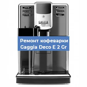 Чистка кофемашины Gaggia Deco E 2 Gr от кофейных масел в Нижнем Новгороде